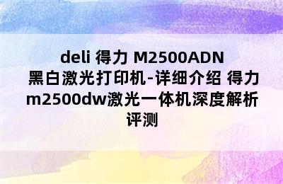 deli 得力 M2500ADN 黑白激光打印机-详细介绍 得力m2500dw激光一体机深度解析评测